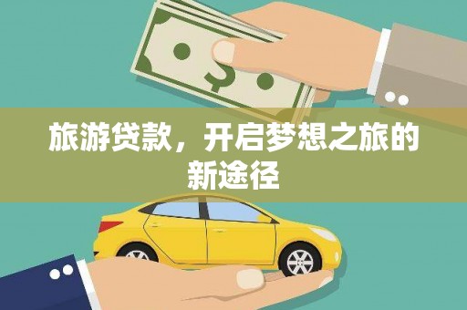 禹会旅游贷款，开启梦想之旅的新途径