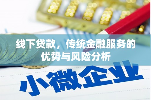 禹会线下贷款，传统金融服务的优势与风险分析