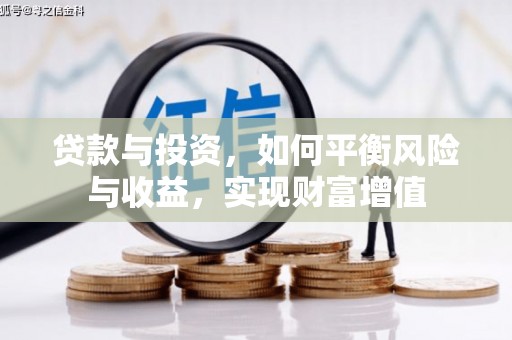 禹会贷款与投资，如何平衡风险与收益，实现财富增值