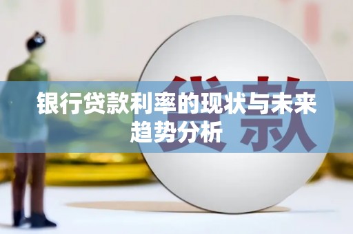 禹会银行贷款利率的现状与未来趋势分析