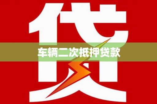 禹会车辆二次抵押贷款