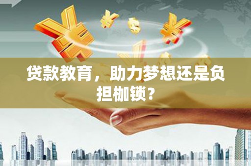 禹会贷款教育，助力梦想还是负担枷锁？