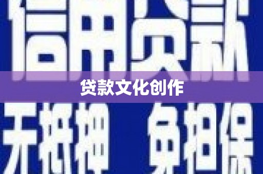 禹会贷款文化创作