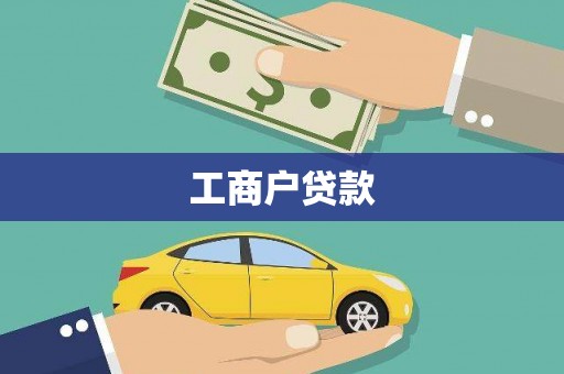 禹会工商户贷款