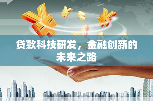 禹会贷款科技研发，金融创新的未来之路