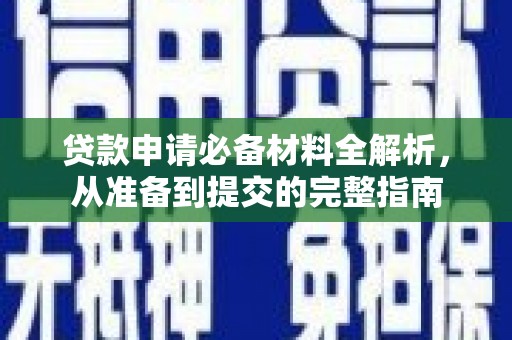 禹会贷款申请必备材料全解析，从准备到提交的完整指南