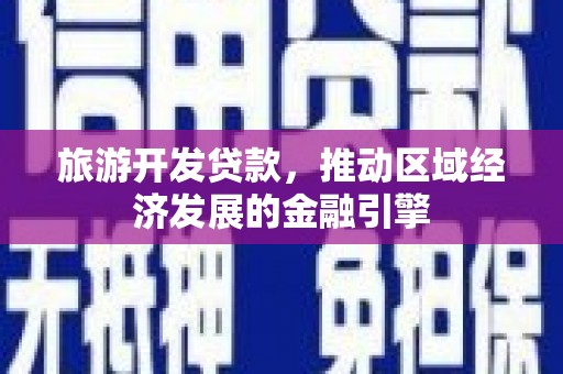 禹会旅游开发贷款，推动区域经济发展的金融引擎