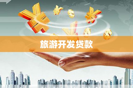 禹会旅游开发贷款