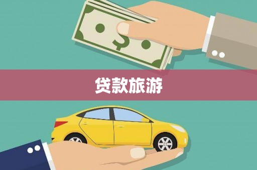 禹会贷款旅游