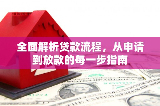 禹会全面解析贷款流程，从申请到放款的每一步指南