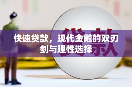 禹会快速贷款，现代金融的双刃剑与理性选择