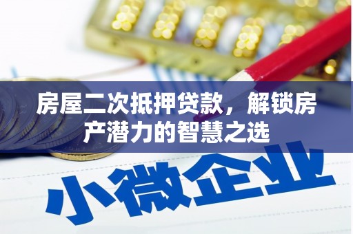 禹会房屋二次抵押贷款，解锁房产潜力的智慧之选