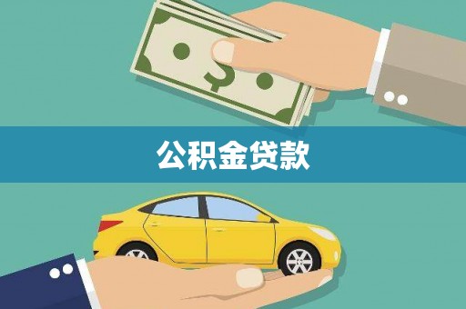 禹会公积金贷款