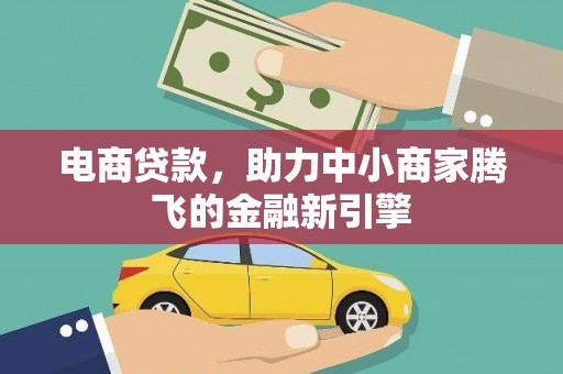禹会电商贷款，助力中小商家腾飞的金融新引擎