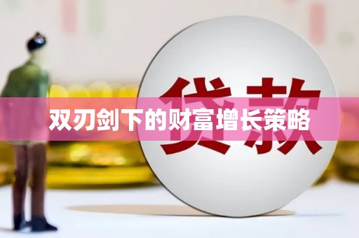 禹会双刃剑下的财富增长策略