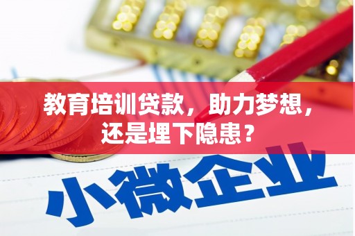 禹会教育培训贷款，助力梦想，还是埋下隐患？