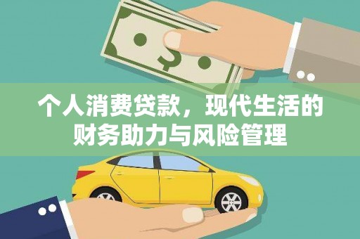 禹会个人消费贷款,现代生活的财务助力与风险管理 禹会个人消费贷款,现代生活的财务助力与风险管理
