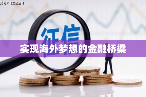 禹会实现海外梦想的金融桥梁