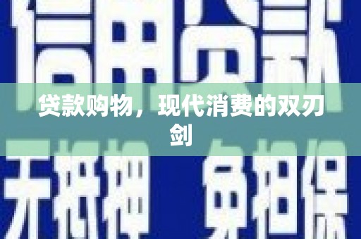 禹会贷款购物，现代消费的双刃剑
