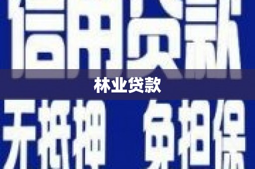禹会林业贷款