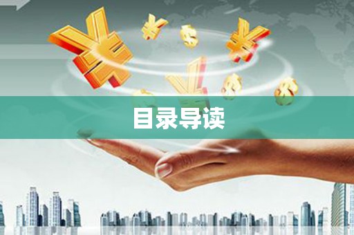 禹会目录导读