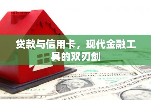 禹会贷款与信用卡，现代金融工具的双刃剑