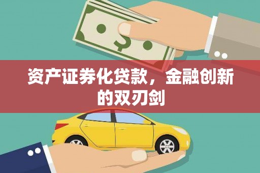 禹会资产证券化贷款，金融创新的双刃剑