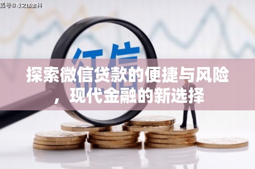 禹会探索微信贷款的便捷与风险，现代金融的新选择