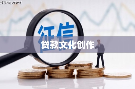 禹会贷款文化创作