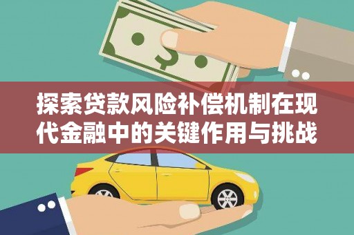 禹会探索贷款风险补偿机制在现代金融中的关键作用与挑战