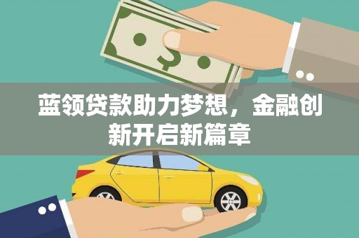 禹会蓝领贷款助力梦想，金融创新开启新篇章