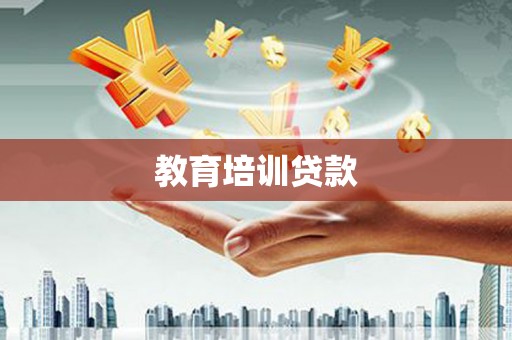 禹会教育培训贷款