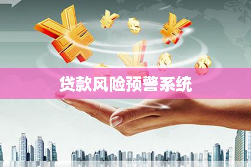禹会贷款风险预警系统