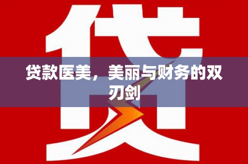 禹会贷款医美，美丽与财务的双刃剑