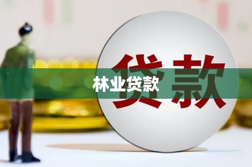 禹会林业贷款