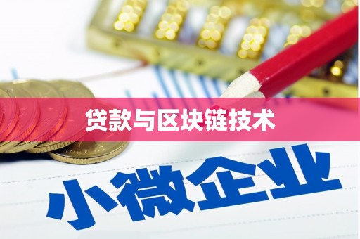 禹会贷款与区块链技术