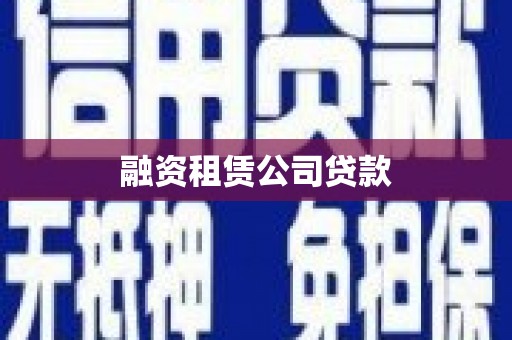 禹会融资租赁公司贷款