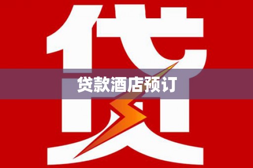 禹会贷款酒店预订