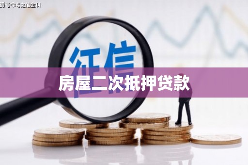 禹会房屋二次抵押贷款
