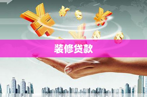 禹会装修贷款