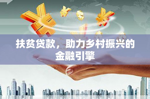 禹会扶贫贷款，助力乡村振兴的金融引擎