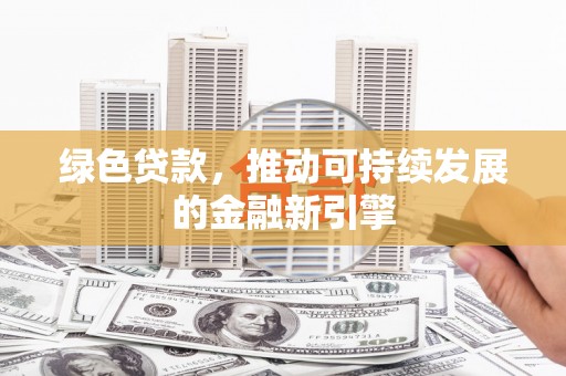 禹会绿色贷款，推动可持续发展的金融新引擎