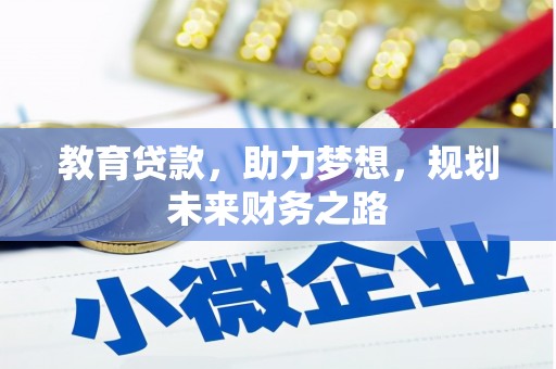 禹会教育贷款，助力梦想，规划未来财务之路