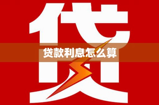 禹会贷款利息怎么算