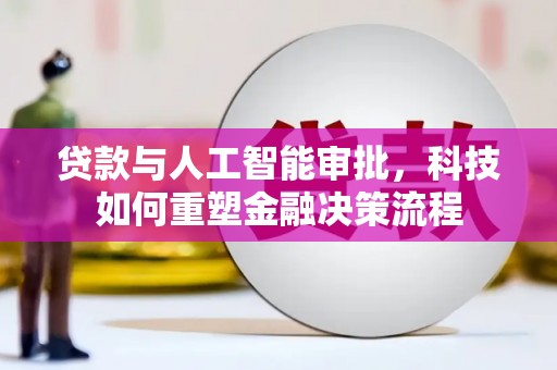 禹会贷款与人工智能审批，科技如何重塑金融决策流程