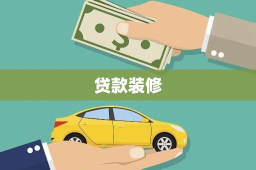 禹会贷款装修