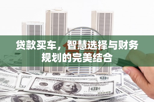 禹会贷款买车，智慧选择与财务规划的完美结合