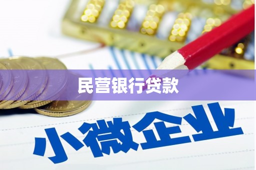 禹会民营银行贷款