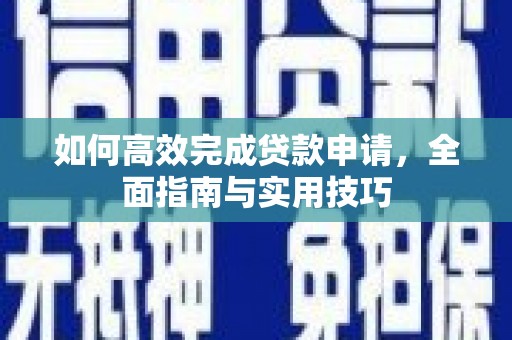禹会如何高效完成贷款申请，全面指南与实用技巧
