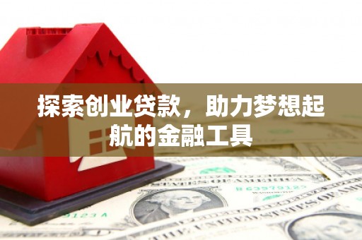 禹会探索创业贷款，助力梦想起航的金融工具